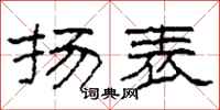 柯春海扬表隶书怎么写