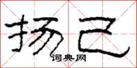 柯春海扬己隶书怎么写