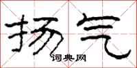 柯春海扬气隶书怎么写