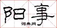 柯春海阳事隶书怎么写