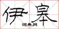 柯春海伊皋隶书怎么写