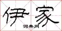 柯春海伊家隶书怎么写