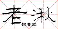 柯春海老湫隶书怎么写