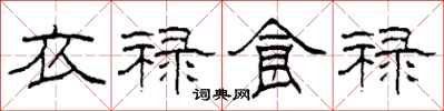 柯春海衣禄食禄隶书怎么写
