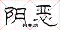 柯春海阴恶隶书怎么写