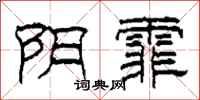 柯春海阴霏隶书怎么写
