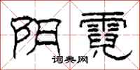 柯春海阴霓隶书怎么写