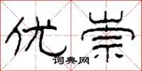 柯春海优崇隶书怎么写
