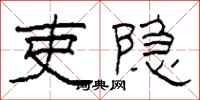 柯春海吏隐隶书怎么写