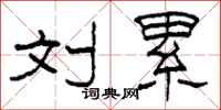 柯春海刘累隶书怎么写