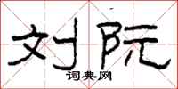 柯春海刘阮隶书怎么写
