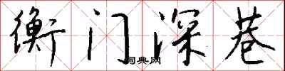 钱沛云衡门深巷行书怎么写