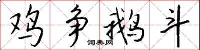 钱沛云鸡争鹅斗行书怎么写