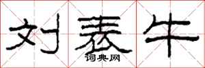 柯春海刘表牛隶书怎么写