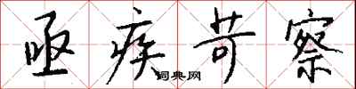 钱沛云亟疾苛察行书怎么写