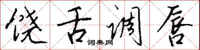 钱沛云饶舌调唇行书怎么写
