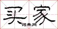 柯春海买家隶书怎么写