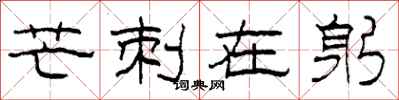 柯春海芒刺在躬隶书怎么写