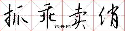 钱沛云抓乖卖俏行书怎么写