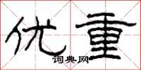 柯春海优重隶书怎么写