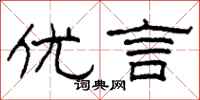柯春海优言隶书怎么写