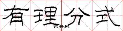 柯春海有理分式隶书怎么写