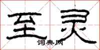 柯春海至灵隶书怎么写