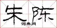 柯春海朱陈隶书怎么写
