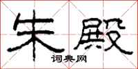 柯春海朱殿隶书怎么写