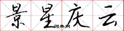 钱沛云景星庆云行书怎么写