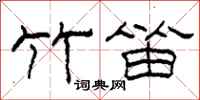 柯春海竹笛隶书怎么写