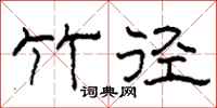 柯春海竹径隶书怎么写