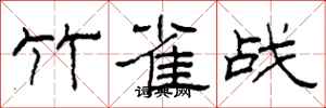 柯春海竹雀战隶书怎么写