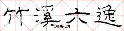 柯春海竹溪六逸隶书怎么写