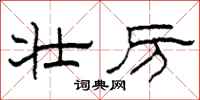 柯春海壮厉隶书怎么写