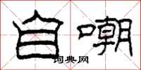 柯春海自嘲隶书怎么写