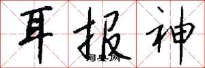 钱沛云耳报神行书怎么写