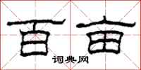 柯春海百亩隶书怎么写