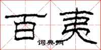 柯春海百夷隶书怎么写