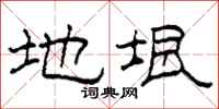 柯春海地垠隶书怎么写