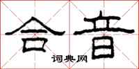 柯春海合音隶书怎么写