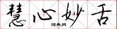 钱沛云慧心妙舌行书怎么写