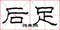 柯春海后足隶书怎么写