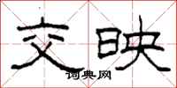 柯春海交映隶书怎么写