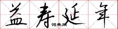 钱沛云益寿延年行书怎么写