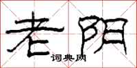 柯春海老阴隶书怎么写