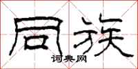 柯春海同族隶书怎么写