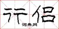 柯春海行侣隶书怎么写
