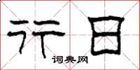 柯春海行日隶书怎么写