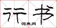 柯春海行书隶书怎么写